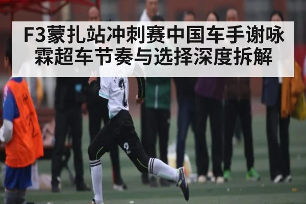 F3蒙扎站冲刺赛中国车手谢咏霖超车节奏与选择深度拆解