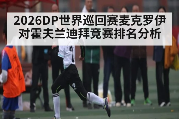 2026DP世界巡回赛麦克罗伊对霍夫兰迪拜竞赛排名分析