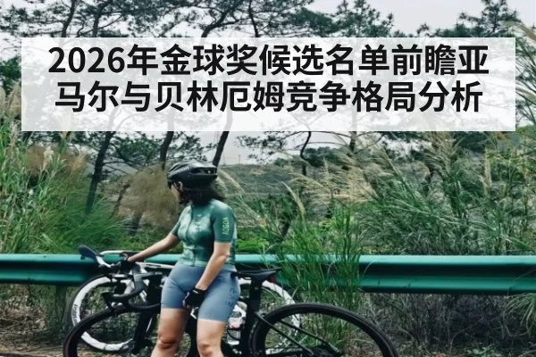 2026年金球奖候选名单前瞻亚马尔与贝林厄姆竞争格局分析
