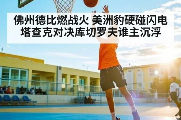 佛州德比燃战火 美洲豹硬碰闪电 塔查克对决库切罗夫谁主沉浮